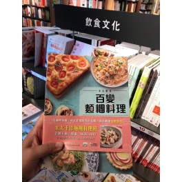 Marcato 烹飪書 : 米太廚房 – 百變麵糰料理